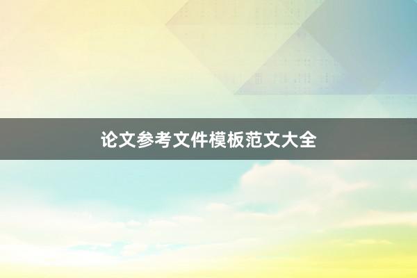 论文参考文件模板范文大全